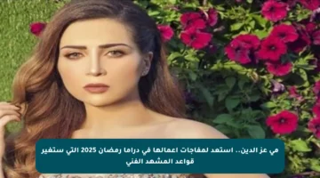 مي عز الدين.. استعد لمفاجآت أعمالها في دراما رمضان 2025 التي ستغير قواعد المشهد الفني